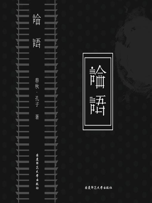 Title details for 论语—-国学经典系列 by 孔子 - Available